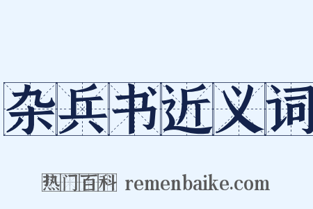 杂兵书近义词是什么意思的图片
